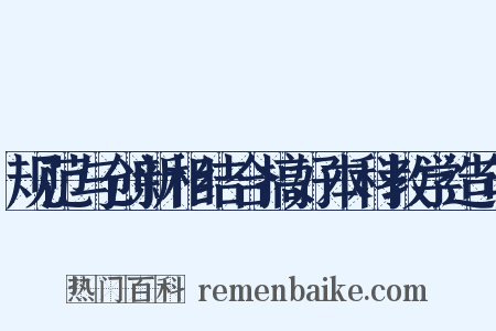 规范与创新相结合搞好本科教学造句是什么意思的图片
